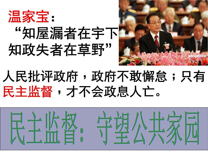 课件PPT 高一政治必修2课件：1.2.4民主监督 守望公共家园课件（共18 张PPT）01