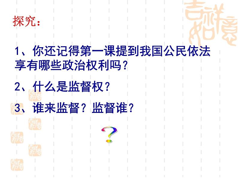 课件PPT 高一政治必修2课件：1.2.4民主监督 守望公共家园课件（共18 张PPT）03