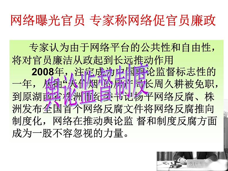 课件PPT 高一政治必修2课件：1.2.4民主监督 守望公共家园课件（共18 张PPT）07