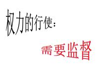 人教版 (新课标)必修2 政治生活2 权力的行使：需要监督示范课ppt课件