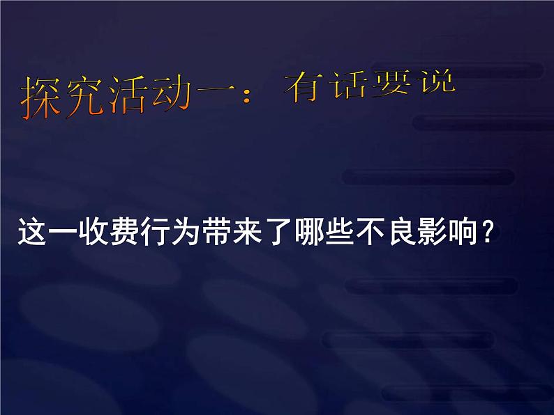 课件PPT 高一政治必修2课件：2.4.2权力的行使：需要监督课件（共21 张PPT）03