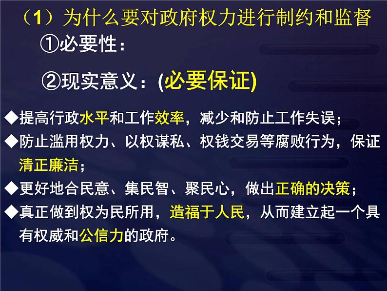 课件PPT 高一政治必修2课件：2.4.2权力的行使：需要监督课件（共21 张PPT）05