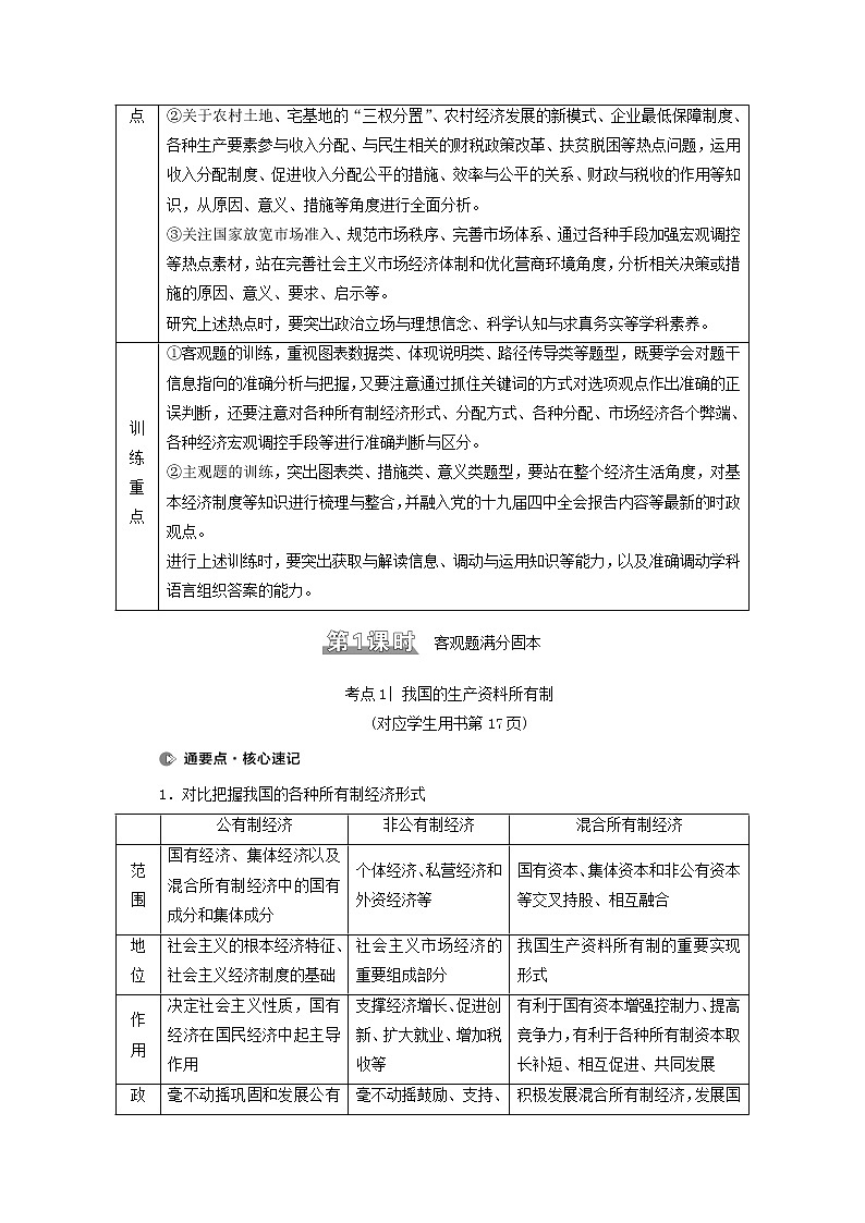 2021高考政治二轮复习突破2经济制度与生产经营第1课时客观题满分固本学案02