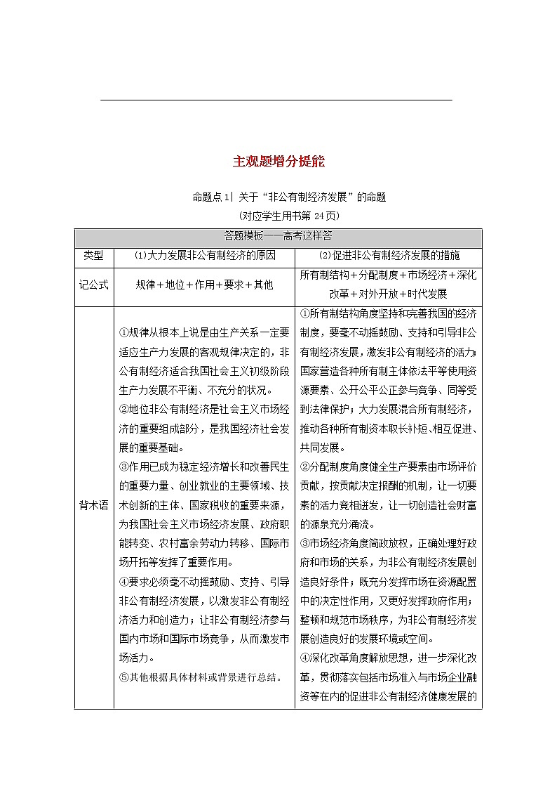 2021高考政治二轮复习突破2经济制度与生产经营第2课时主观题增分提能学案01