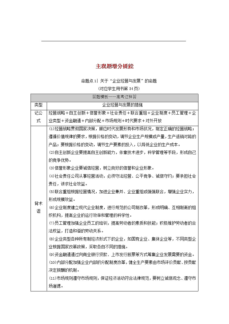 2021高考政治二轮复习突破3收入分配与社会公平第2课时主观题增分提能学案01