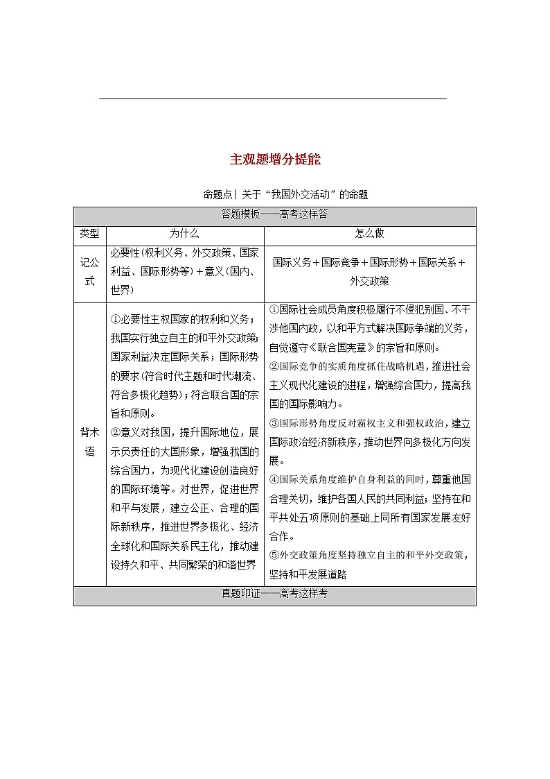 2021高考政治二轮复习突破7国际社会和中国外交第2课时主观题增分提能学案01