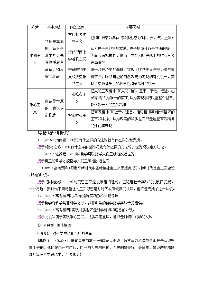 2021高考政治二轮复习突破10探索世界与追求真理第1课时客观题满分固本学案03
