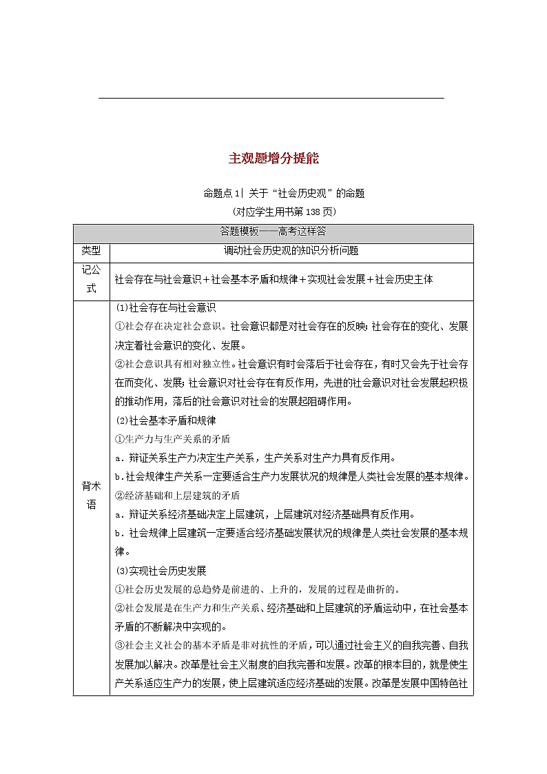 2021高考政治二轮复习突破12认识社会与价值选择第2课时主观题增分提能学案01