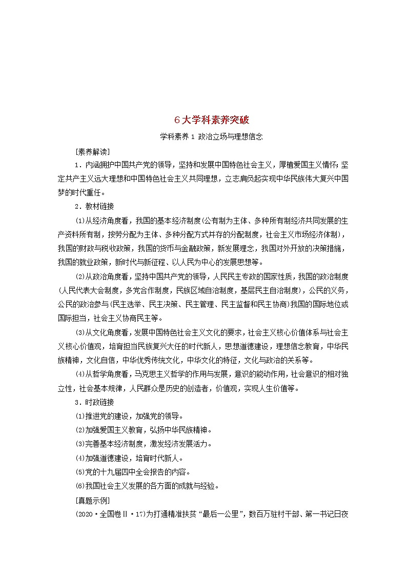 2021高考政治二轮复习第2部分专项技能突破16大学科素养突破学案第1页