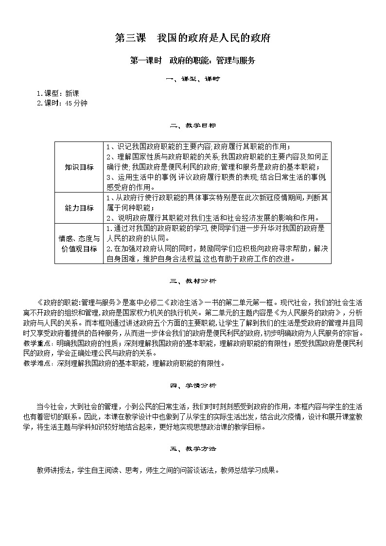 教案 政治必修二第三课第二课时政府的职能：管理与服务01