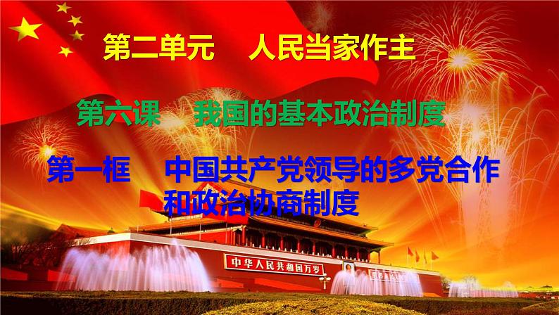 课件 6.1中国共产党领导的多党合作和政治协商制度 课件01