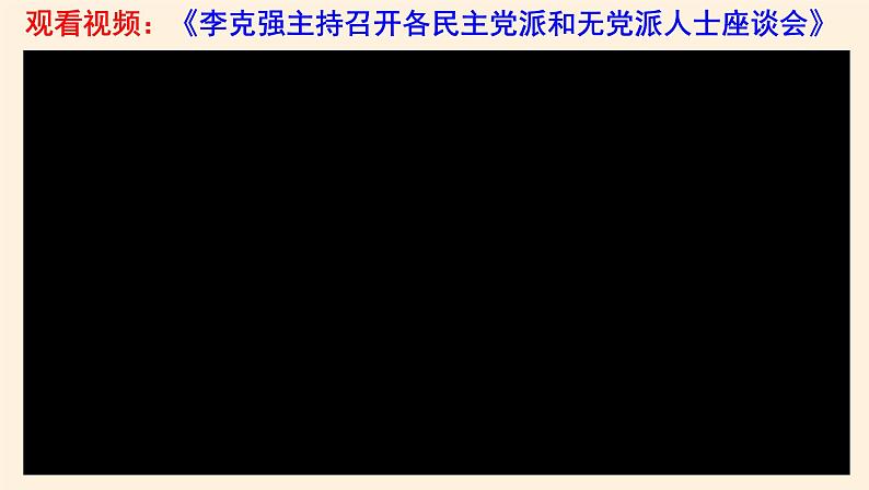 课件 6.1中国共产党领导的多党合作和政治协商制度 课件05