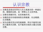 课件PPT 高一政治必修2课件：3.7.3我国的宗教政策课件（共22 张PPT）