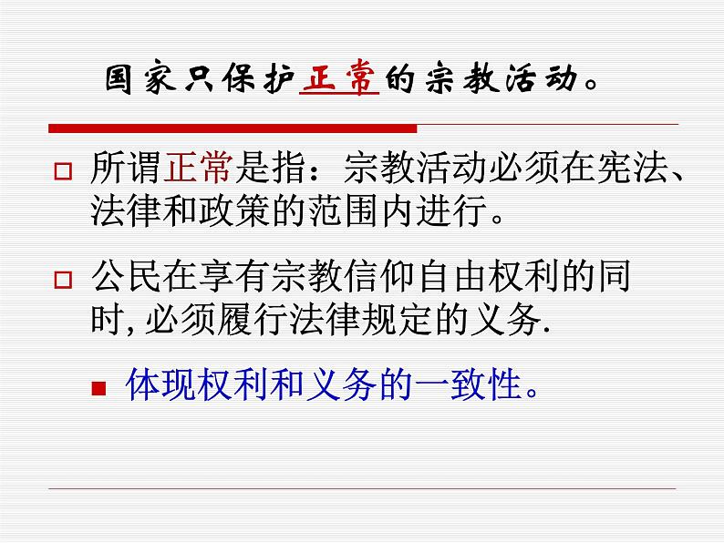 课件PPT 高一政治必修2课件：3.7.3我国的宗教政策课件（共22 张PPT）08