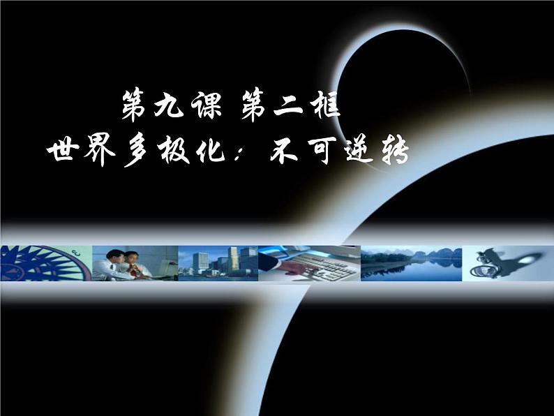 课件PPT 高一政治必修2课件：4.9.2世界多极化：不可逆转课件（共17 张PPT）01