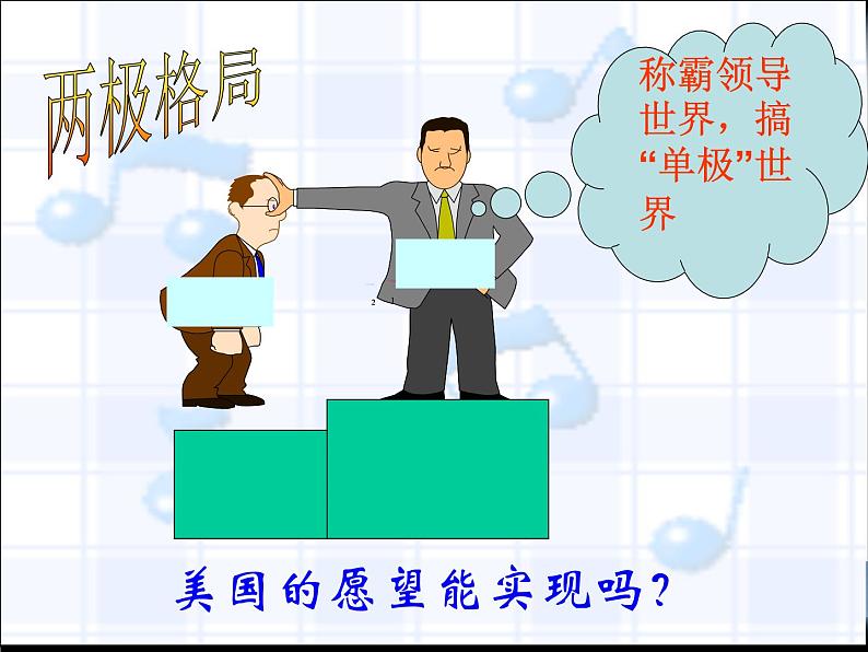 课件PPT 高一政治必修2课件：4.9.2世界多极化：不可逆转课件（共17 张PPT）03