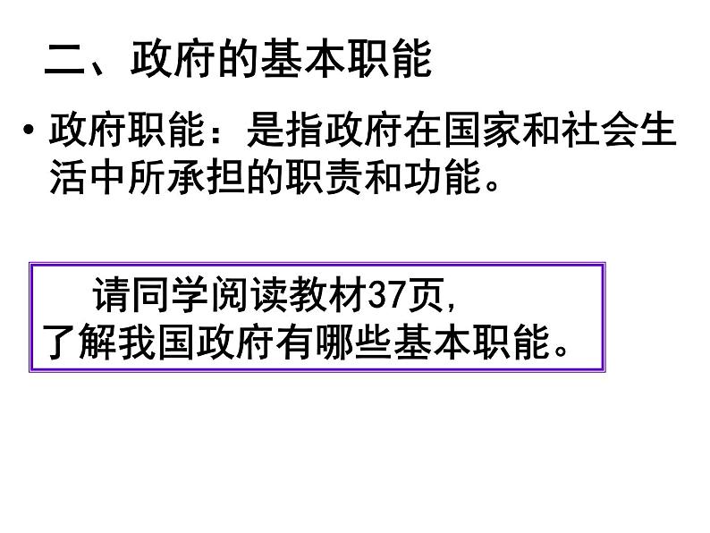 课件PPT 高一政治必修2课件：2.3.1政府的职能课件（共25 张PPT）03