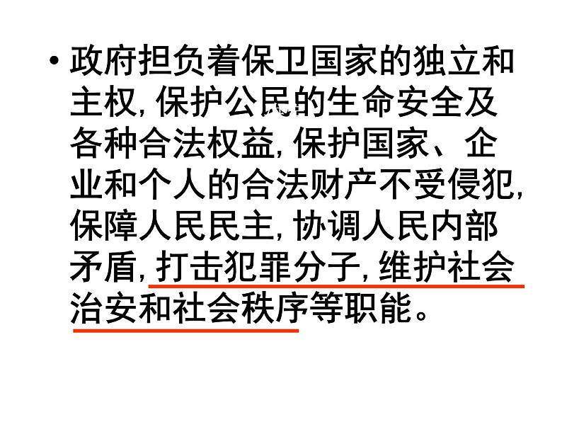 课件PPT 高一政治必修2课件：2.3.1政府的职能课件（共25 张PPT）05