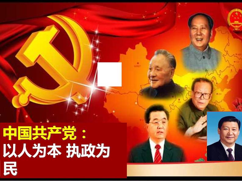 课件PPT 高一政治必修2课件：3.6.2中国共产党：以人为本 执政为民 课件（共26 张PPT）07