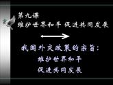 课件PPT 高一政治必修2课件：4.9.3我国外交政策的宗旨课件（共29 张PPT）