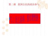 课件PPT 高一政治课件：2.1民主选举：投出理性的一票（课件）（新人教版必修2）