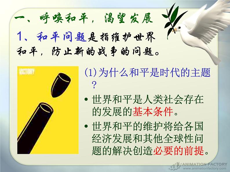 课件PPT 高一政治必修2课件：4.9.1和平与发展：时代的主题课件（共30 张PPT）03