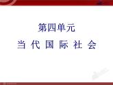 课件 高中政治必修二4单元复习PPT课件