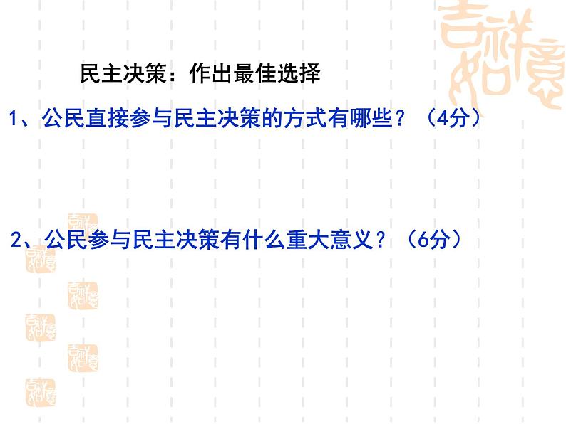 课件PPT 高一政治必修2课件：1.2.3民主管理：共创幸福生活 课件（共26 张PPT）01