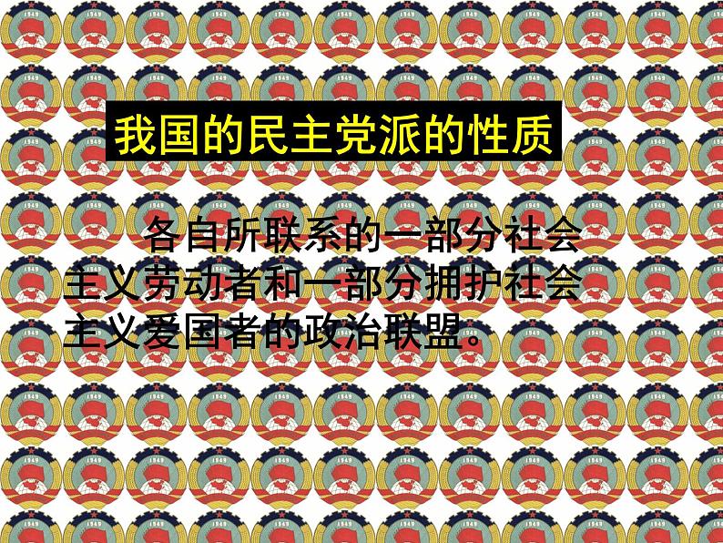 课件PPT 高一政治必修2课件：3.6.3共产党领导的多党合作制度课件（共19 张PPT）06