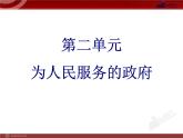 课件PPT 高中政治必修二2单元复习PPT课件