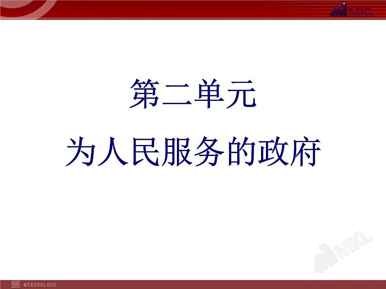 课件PPT 高中政治必修二2单元复习PPT课件01