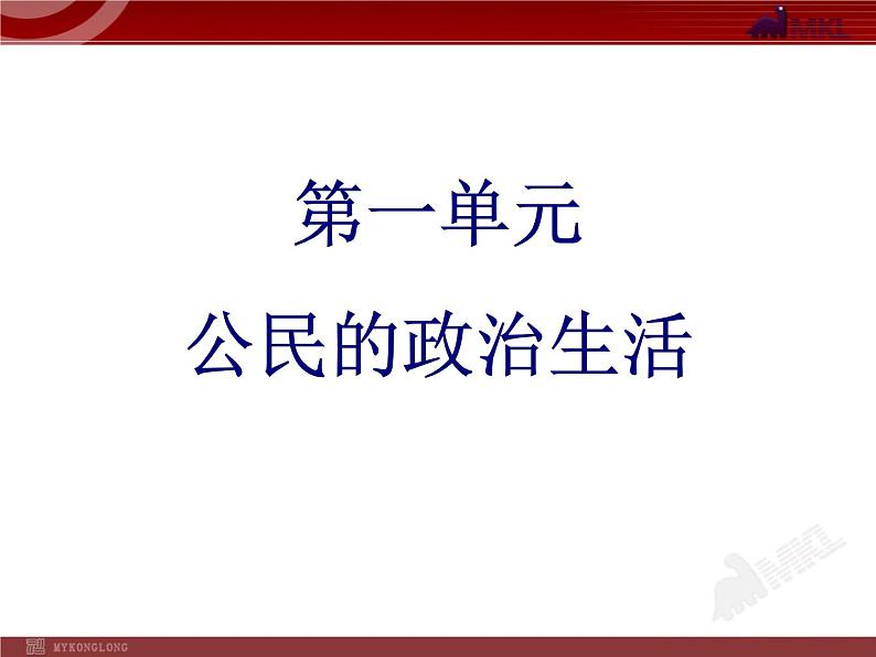 课件PPT 高中政治必修二1单元复习PPT课件01