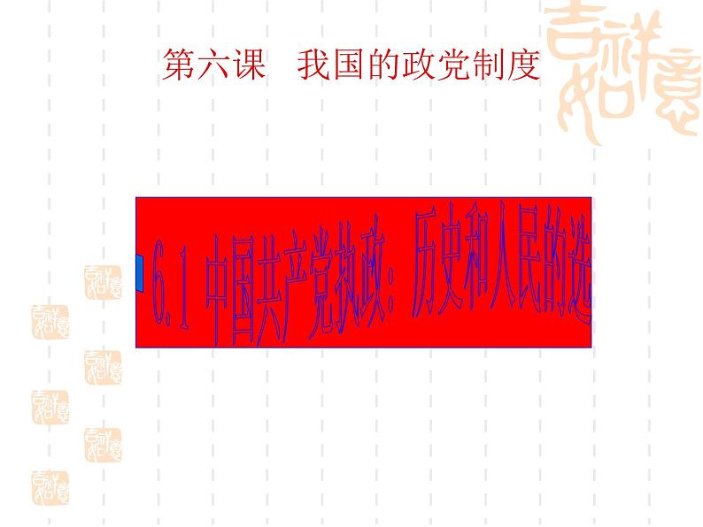 课件PPT 高一政治课件：6.1中国共产党执政：历史和人民的选择（课件）（新人教版必修2）01