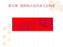 人教版 (新课标)必修2 政治生活第三单元 发展社会主义民主政治第五课 我国的人民代表大会制度1 人民代表大会：国家权力机关多媒体教学课件ppt