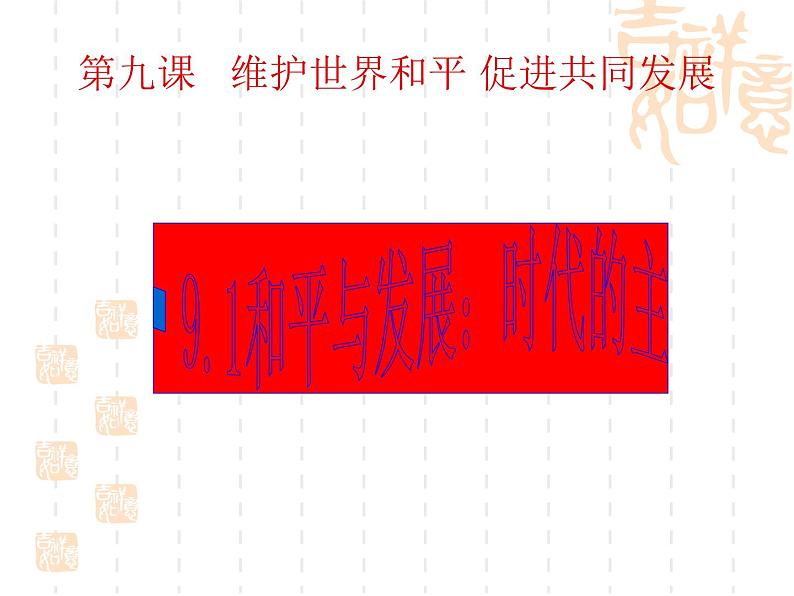 课件PPT 高一政治课件：9.1和平与发展：时代的主题（课件）（新人教版必修2）01