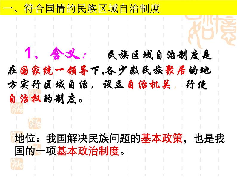 课件PPT 高一政治课件：7.2民族区域自治制度：适合国情的好制度（课件）（新人教版必修2）08