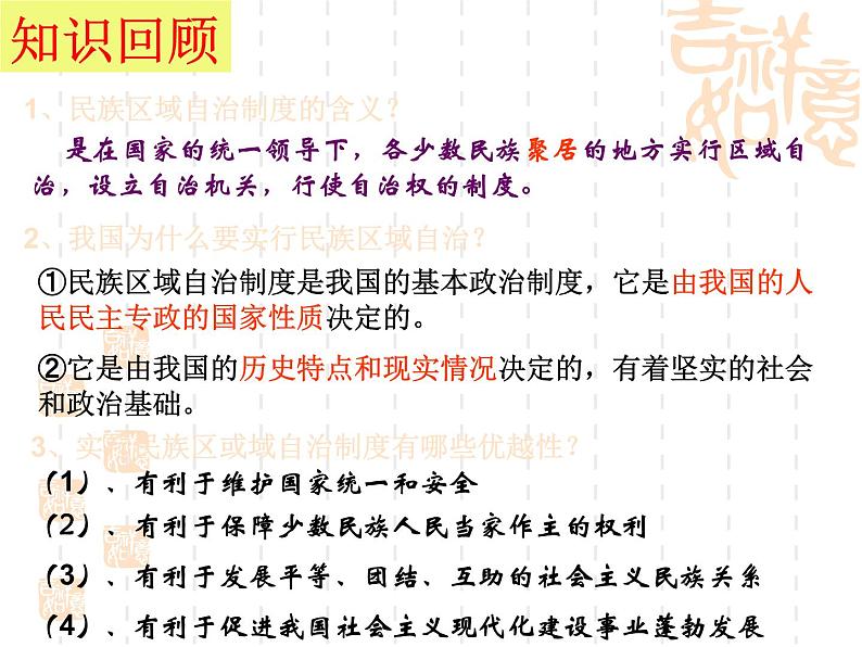 课件PPT 高一政治课件：7.3我国的宗教政策（课件）（新人教版必修2）02