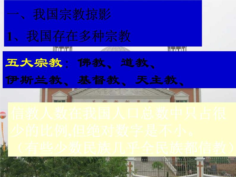 课件PPT 高一政治课件：7.3我国的宗教政策（课件）（新人教版必修2）07