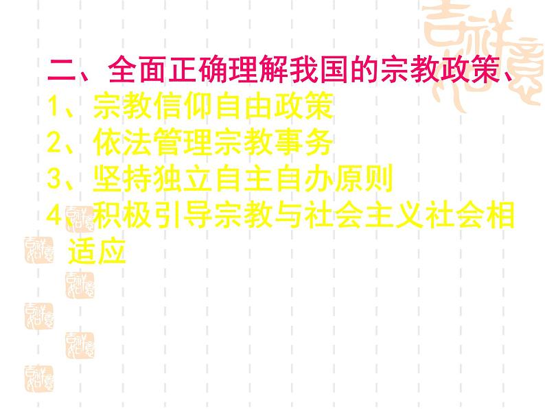 课件PPT 高一政治课件：7.3我国的宗教政策（课件）（新人教版必修2）08