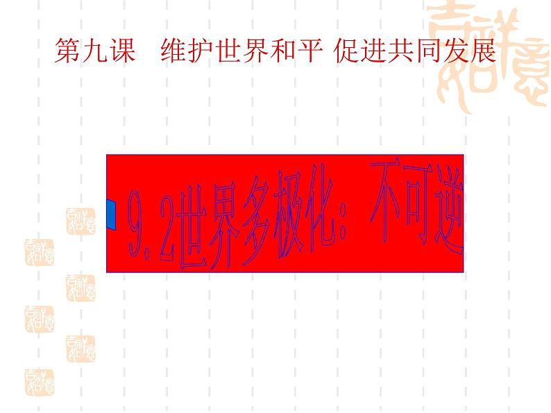 课件PPT 高一政治课件：9.2世界多极化：在曲折中发展（课件）（新人教版必修2）01