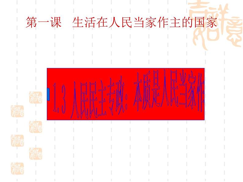 课件PPT 高一政治课件：1.3政治生活：崇尚民主与法制（课件）（新人教版必修2）01