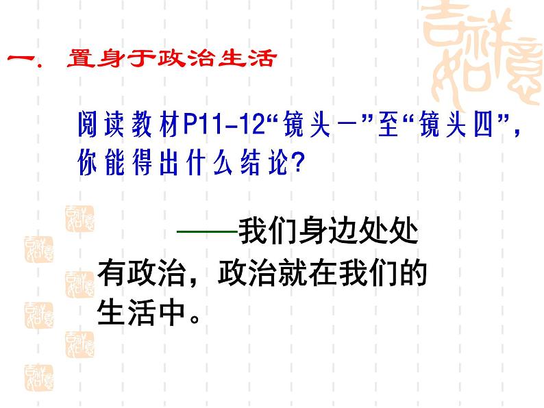 课件PPT 高一政治课件：1.3政治生活：崇尚民主与法制（课件）（新人教版必修2）04