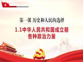 课件 视频 1.1中华人民共和国成立前各种政治力量 课件（含课件教学设计视频素材）