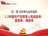 课件 视频 1.2中国共产党领导人民站起来、富起来、强起来课件（含课件教学设计视频素材）