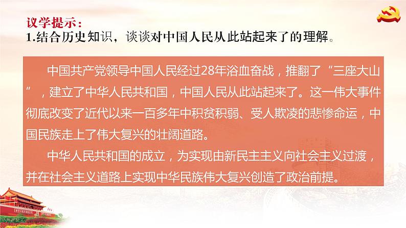 1.2中国共产党领导人民站起来、富起来、强起来第6页