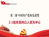 课件 视频 2.1坚持为人民服务课件（含课件教学设计视频素材）
