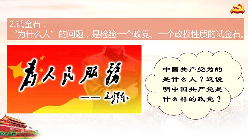 课件 视频 2.1坚持为人民服务课件（含课件教学设计视频素材）08