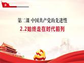 课件 视频 2.2始终走在时代前列课件（含课件教学设计视频素材）