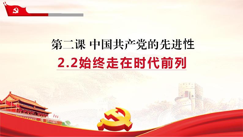 课件 视频 2.2始终走在时代前列课件（含课件教学设计视频素材）01