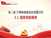 课件 视频 3.1坚持党的领导课件（含课件教学设计视频素材）